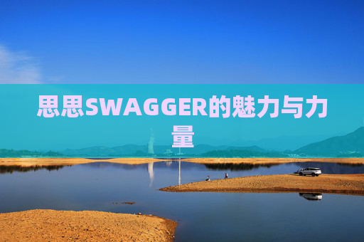 思思SWAGGER的魅力与力量